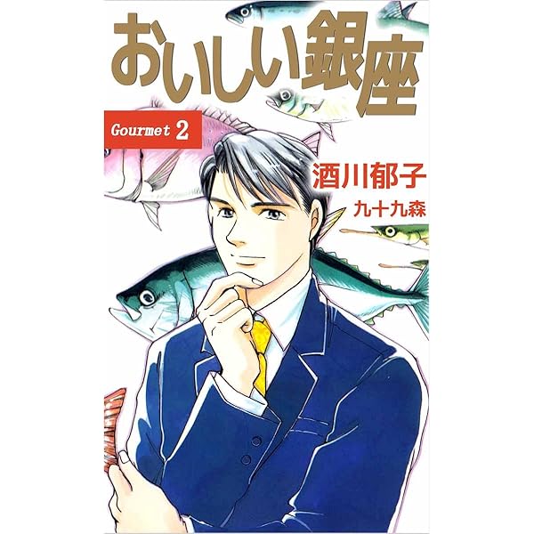 Amazon.co.jp: おいしい銀座 1巻 eBook : 酒川 郁子: Kindleストア